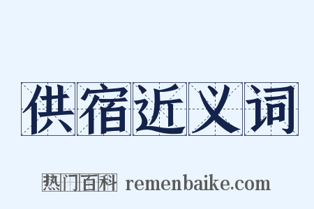 供宿近义词是什么意思的图片